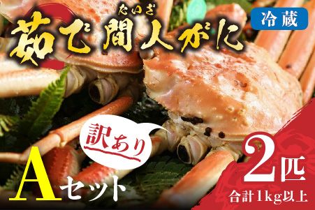（訳あり）茹で間人がに 2匹 Aセット　2/22～3/21発送予定 平七水産　間人がに 間人ガニ 間人蟹 たいざがに たいざガニ HI00001_05
