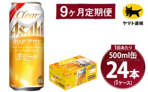 【9ヶ月定期便】アサヒ クリアアサヒ（合計216本）500ml×毎月1ケース（24本）=計9回お届け | アサヒビール 酒 お酒 クリアアサヒ 発泡酒 缶ビール 缶 ギフト 内祝い 茨城県 守谷市 みらい mirai