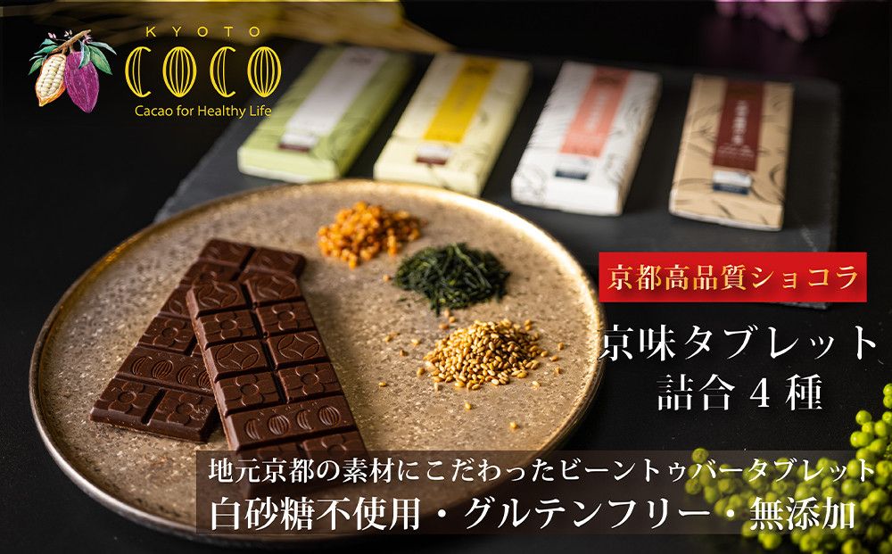 [COCOKYOTO]京味チョコレートタブレット詰め合わせ(4種)[ 京都 ビーントゥバーチョコレート専門店 チョコレート 詰め合わせ 無添加 健康志向 グルテンフリー 砂糖不使用 人気 おすすめ グルメ お菓子 洋菓子 スイーツ チョコ 板チョコ お取り寄せ 通販 送料無料 ふるさと納税 ] 261009
