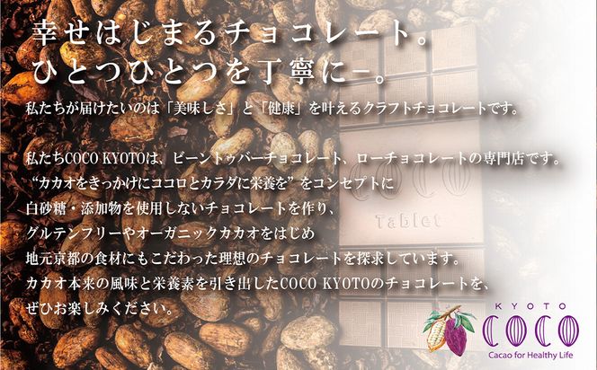【COCOKYOTO】京味チョコレートタブレット詰め合わせ(4種)［ 京都 ビーントゥバーチョコレート専門店 チョコレート 詰め合わせ 無添加 健康志向 グルテンフリー 砂糖不使用 人気 おすすめ グルメ お菓子 洋菓子 スイーツ チョコ 板チョコ お取り寄せ 通販 送料無料 ふるさと納税  ］ 261009_B-RT09