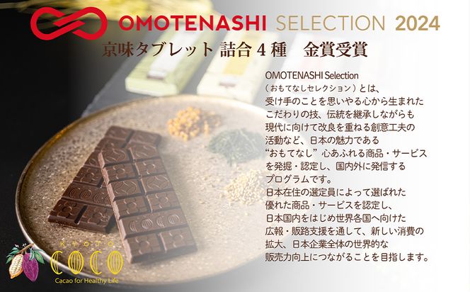 【COCOKYOTO】京味チョコレートタブレット詰め合わせ(4種)［ 京都 ビーントゥバーチョコレート専門店 チョコレート 詰め合わせ 無添加 健康志向 グルテンフリー 砂糖不使用 人気 おすすめ グルメ お菓子 洋菓子 スイーツ チョコ 板チョコ お取り寄せ 通販 送料無料 ふるさと納税  ］ 261009_B-RT09