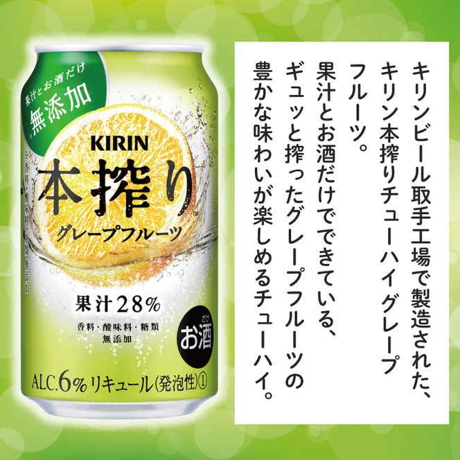 【12回定期便】キリン 本搾りチューハイ グレープフルーツ＜取手工場産＞ 350ml×24本|KIRIN 麒麟 チューハイ 本搾り グレープフルーツ 定期便 茨城県 取手市（ZC068）