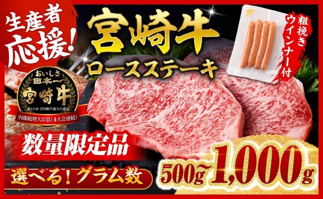 牛肉 ※発送時期・グラムが選べる※ 生産者応援!宮崎牛 ロースステーキ2枚500g〜4枚1kg+粗挽きウインナー90g [ 肉 牛肉 宮崎県産 黒毛和牛 ]☆ [C00622 C00623]