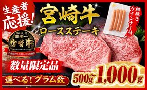 牛肉 ※発送時期・グラムが選べる※ 生産者応援！宮崎牛 ロースステーキ2枚500g～4枚1kg+粗挽きウインナー90g 【 肉 牛肉 宮崎県産 黒毛和牛 】☆ [C00622-23 C00648-51]