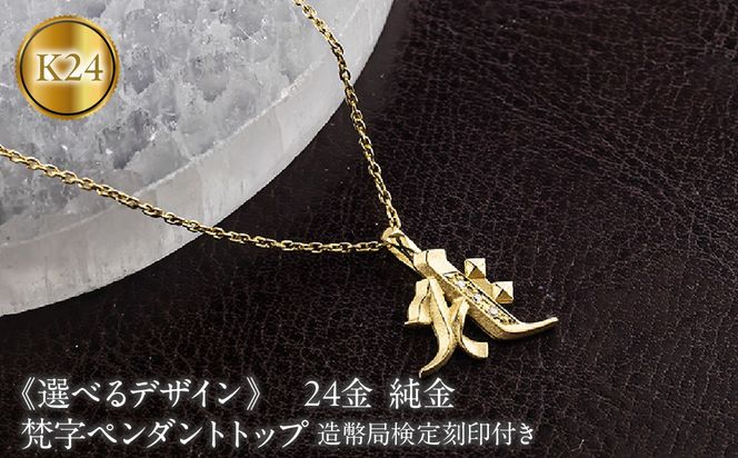 【選べるデザイン】梵字 純金 ペンダントトップ メンズ 24金 造幣局検定刻印付き ダイヤモンド ネックレス チャーム K24 ゴールド 260615200k24m SWAA402