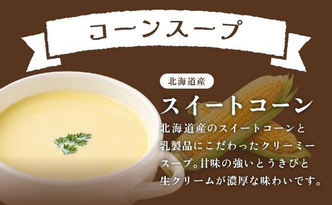 北海道 北海道産野菜 濃縮 スープ 詰め合わせ 10袋 コーン パンプキン 各5袋 希釈  レトルト インスタント ペースト 朝食 朝ごはん 軽食 簡単 クレードル 送料無料