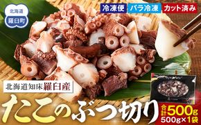 北海道 知床羅臼産 500g たこのブツ切り  小分け 小分けパック 冷凍新鮮 魚介類 海の幸 海産物 刺身 おつまみ たこ焼き たこ飯 カルパッチョ 国産 贈り物 ギフト おすすめ ランキング 人気 一品 016942_AM088