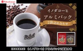【高島屋選定品】【イノダコーヒ】アルミパック2袋詰合せ［ 京都 珈琲 ブランド 有名店 人気 おすすめ コーヒー 豆 ブレンド 詰め合わせ セット お取り寄せ ギフト プレゼント 通販 ふるさと納税 ］ 261009_A-YZ001
