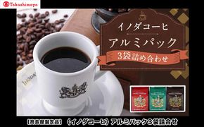 【高島屋選定品】【イノダコーヒ】アルミパック3袋詰合せ［ 京都 珈琲 ブランド 有名店 人気 おすすめ コーヒー 豆 ブレンド 詰め合わせ セット お取り寄せ ギフト プレゼント 通販 ふるさと納税 ］ 261009_A-YZ002