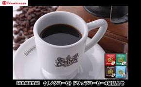 【高島屋選定品】【イノダコーヒ】ドリップコーヒー4袋詰合せ ［ 京都 珈琲 ブランド 有名店 人気 おすすめ コーヒー 豆 ブレンド 詰め合わせ セット お取り寄せ ギフト プレゼント 通販 ふるさと納税 ］ 261009_A-YZ003