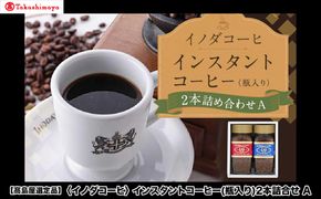 【高島屋選定品】【イノダコーヒ】インスタントコーヒー（瓶入り）2本詰合せA［ 京都 珈琲 ブランド 有名店 人気 おすすめ コーヒー 豆 ブレンド 詰め合わせ セット お取り寄せ ギフト プレゼント 通販 ふるさと納税 ］ 261009_A-YZ005