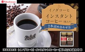 【高島屋選定品】【イノダコーヒ】インスタントコーヒー（瓶入り）2本詰合せB［ 京都 珈琲 ブランド 有名店 人気 おすすめ コーヒー 豆 ブレンド 詰め合わせ セット お取り寄せ ギフト プレゼント 通販 ふるさと納税 ］ 261009_A-YZ006