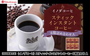 【高島屋選定品】【イノダコーヒ】スティックインスタントコーヒー6箱詰合せA ［ 京都 珈琲 ブランド 有名店 人気 おすすめ コーヒー 豆 ブレンド オリジナル 詰め合わせ セット お取り寄せ ギフト プレゼント 通販 ふるさと納税 ］ 261009_A-YZ008