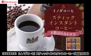【高島屋選定品】【イノダコーヒ】スティックインスタントコーヒー6箱詰合せB［ 京都 珈琲 ブランド 有名店 人気 おすすめ コーヒー 豆 ブレンド 詰め合わせ セット お取り寄せ ギフト プレゼント 通販 ふるさと納税 ］ 261009_A-YZ009