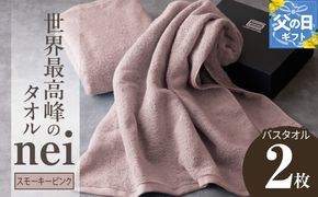 030D047f 【父の日】世界最高峰のタオルneiバスタオル ２枚組（スモーキーピンク）