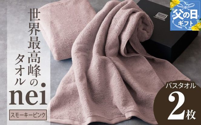 030D047f 【父の日】世界最高峰のタオルneiバスタオル ２枚組（スモーキーピンク）