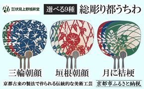 【伏見上野旭昇堂】総彫り都うちわ(三輪朝顔・垣根朝顔・月に桔梗)［ 京都 伝統 うちわ 人気 おすすめ 夏 美術 工芸 お取り寄せ 通販 送料無料 ふるさと納税 ］ 261009_B-GG15
