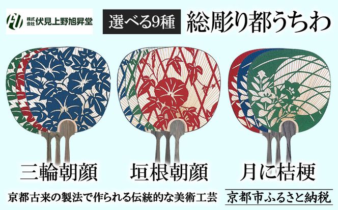 【伏見上野旭昇堂】総彫り都うちわ(三輪朝顔・垣根朝顔・月に桔梗)［ 京都 伝統 うちわ 人気 おすすめ 夏 美術 工芸 お取り寄せ 通販 送料無料 ふるさと納税 ］ 261009_B-GG15