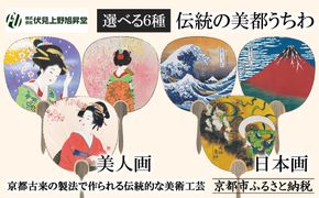 【伏見上野旭昇堂】伝統の美都うちわ(美人画・日本画)［ 京都 伝統 うちわ 人気 おすすめ 夏 美術 工芸 お取り寄せ 通販 送料無料 ふるさと納税 ］ 261009_B-GG16