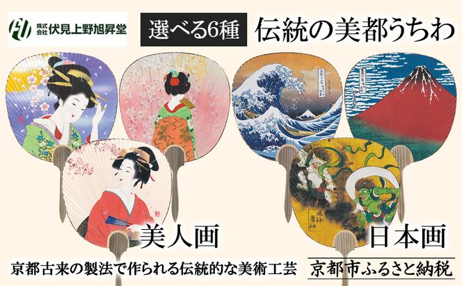 【伏見上野旭昇堂】伝統の美都うちわ(美人画・日本画)［ 京都 伝統 うちわ 人気 おすすめ 夏 美術 工芸 お取り寄せ 通販 送料無料 ふるさと納税 ］ 261009_B-GG16