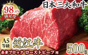 A5等級未経産雌牛　近江牛赤身ブロック塊肉 500g【ローストビーフ用】【FO39W】（国産牛　和牛　ブランド牛　ブランド和牛　黒毛和牛　牛肉　肉　高級　人気　おすすめ　神戸牛　松阪牛 に並ぶ 日本三大和牛 近江牛）