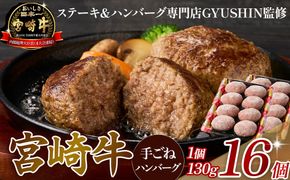 【特製】和牛レストランの宮崎牛手ごねハンバーグ 2キロ以上（ハンバーグ 牛肉 宮崎牛 国産 冷凍 調理済 宮崎 惣菜 小林市）