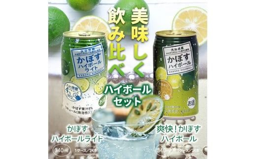 爽快！かぼすハイボールVS.スッキリ軽めのかぼすハイボールライト_1684R Yショップ国東店