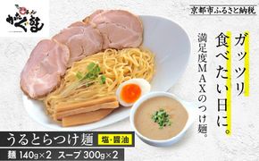 【京都・あいつのラーメンかたぐるま】うるとらつけ麺2食(塩・醤油×各1)｜京都 有名店 人気セット［ 人気店の看板ラーメン うるとらつけ麺2食セット 塩味＋醤油味 自家製麺 濃厚スープ グルメ おいしい 人気 おすすめ お取り寄せ 通販 送料無料 ふるさと納税 ］ 261009_A-ABS003