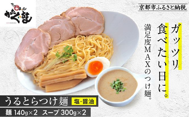 【京都・あいつのラーメンかたぐるま】うるとらつけ麺2食(塩・醤油×各1)｜京都 有名店 人気セット［ 人気店の看板ラーメン うるとらつけ麺2食セット 塩味＋醤油味 自家製麺 濃厚スープ グルメ おいしい 人気 おすすめ お取り寄せ 通販 送料無料 ふるさと納税 ］ 261009_A-ABS003