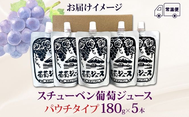  道の駅つるた オリジナル スチューベンジュース パウチパック 180g × 5パック スチューベン ジュース ぶどうジュース 100% ストレート 青森県産 パウチ 葡萄 フルーツジュース 果実飲料 おやつ 飲みきり アウトドア 青森県 鶴田町