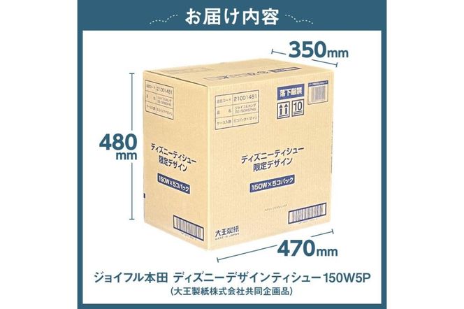 ジョイフル本田 ディズニーデザインティシュー 150W5P（大王製紙株式会社共同企画品） 【0111-001】