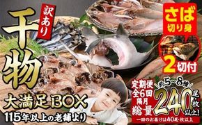 【期間限定・さば切り身2切付】＜定期便・全6回 (隔月)＞訳あり 干物大満足BOX (40尾以上) 定期便 簡単 調理 干物 あじ かます さば いわし みりん干し 丸干し 開き 魚 海鮮 冷凍 詰め合わせ セット 大分県 佐伯市【AQ90-G】【やまろ渡邉】
