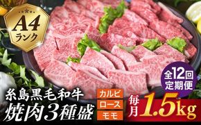 【全12回定期便】( まるごと 糸島 ) A4 糸島 黒毛和牛 焼肉 、 バーベキュー セット 3品 盛り 1500g 入り 糸島市 / 糸島ミートデリ工房 [ACA286] 牛肉 赤身 黒毛和牛 焼肉 和牛 国産 肉 牛 ロース カルビ モモ 黒毛和牛