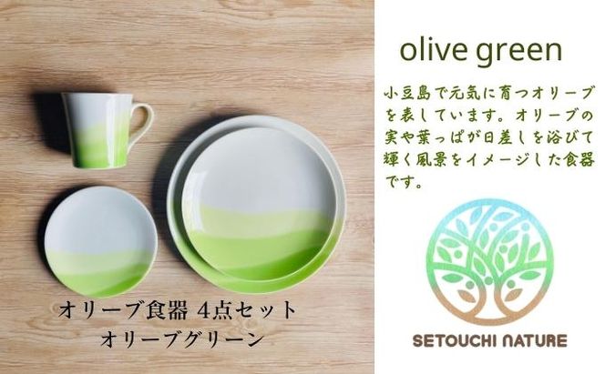 【 小豆島 】 オリーブ食器 4点セット ◆ オリーブ グリーン ◆ 陶器 食器 お皿 マグカップ キッチン 雑貨 緑 贈り物 ギフト おしゃれ 香川 香川県 土庄 土庄町