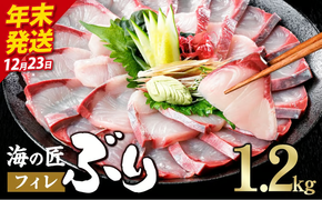 ＼2026年12月23日発送！先行予約／海の匠 ブリ フィレ (1.2kg) ぶり 鰤 刺身 国産 魚 海産物 海鮮丼 ぶりしゃぶ 冷蔵 【JP004-1223】【三共物商】