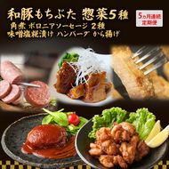 【5ヵ月定期便】全5回 和豚もちぶた 惣菜5種 角煮 ボロニアソーセージ 2種 味噌塩糀漬け ハンバーグ から揚げ 夕飯 時短 小分け 簡単 レンチン  レトルト 和豚 豚肉 ポーク 肉 豚 アウトドア お弁当 もちぶた館 大河原町