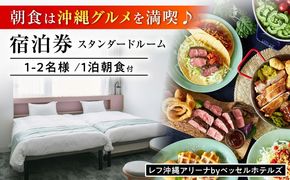 レフ沖縄アリーナ by ベッセルホテルズ スタンダードルーム 1泊2日 宿泊券 (1〜2名様/朝食付き) 宿泊利用券 沖縄旅行 ホテル チケット ギフト 沖縄市 / 株式会社すこやかホールディングス[BCAP002]
