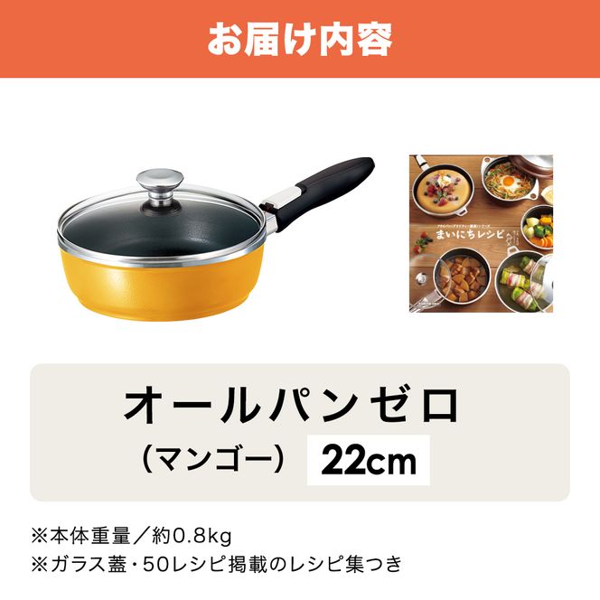 フライパン 深型 22cm オールパンゼロ マンゴー 適温計 セット アサヒ軽金属