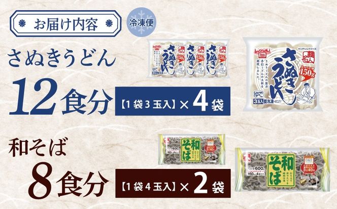 005A683 麺名人 さぬきうどん12食／和そば8食 計20食セット 個包装