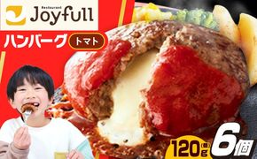 【福岡工場直送】ジョイフル ハンバーグ 6個( チーズイン + トマトソース )《築上町》【株式会社　ジョイフル】[ABAA073]