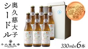 奥久慈大子シードル 330ml×6本セット 茨城県産 牛久醸造場 日本ワイン ワイン お酒 贈り物 上品 果実 クリスマス 誕生日 スパークリング りんご 辛口 微発砲 飲みやすい