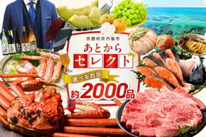 あとからセレクト【ふるさとギフト】寄附150万円相当　SP00025