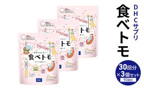 DHCサプリ 食べトモ 30回分 3個セット チュアブル DHC サプリメント ダイエット ダイエットサプリ サプリ 健康 女性 男性 健康食品 美容 3個 セット 栃木 栃木県 鹿沼市