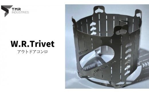 【 数量限定 】 W.R.Trivet コンロ キャンプ キャンプ用品 ソロキャンプ アウトドア アウトドア用品 火起こし [DG001ci]