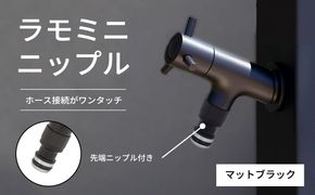 横水栓 ラモミニ ニップル マットブラック G24RMY-WN-A | 水生活製作所 MIZSEI 屋外水栓 庭 蛇口 コンパクト ホース接続 ニップル付き デザイン ガーデン 黒 おしゃれ