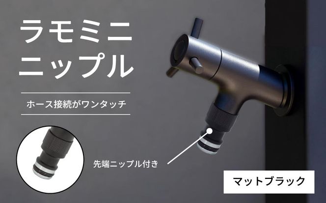 横水栓 ラモミニ ニップル マットブラック G24RMY-WN-A | 水生活製作所 MIZSEI 屋外水栓 庭 蛇口 コンパクト ホース接続 ニップル付き デザイン ガーデン 黒 おしゃれ