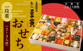【祇をん 豆寅】おせち一段重 2～3人前 | 京おせち 本格料亭おせち 人気おせち［ 京都 老舗 料亭 おせち料理 贅沢 グルメ 京料理 人気 おすすめ おいしい おせち 2026 正月 お祝い 2人 3人 お取り寄せ 通販 送料無料 ふるさと納税 ］ 261009_A-ZB2003