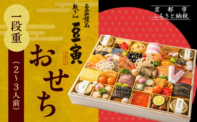 【祇をん 豆寅】おせち一段重 2～3人前 | 京おせち 本格料亭おせち 人気おせち［ 京都 老舗 料亭 おせち料理 贅沢 グルメ 京料理 人気 おすすめ おいしい おせち 2026 正月 お祝い 2人 3人 お取り寄せ 通販 送料無料 ふるさと納税 ］ 261009_A-ZB2003
