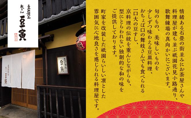 【祇をん 豆寅】おせち一段重 2～3人前 | 京おせち 本格料亭おせち 人気おせち［ 京都 老舗 料亭 おせち料理 贅沢 グルメ 京料理 人気 おすすめ おいしい おせち 2026 正月 お祝い 2人 3人 お取り寄せ 通販 送料無料 ふるさと納税 ］ 261009_A-ZB2003