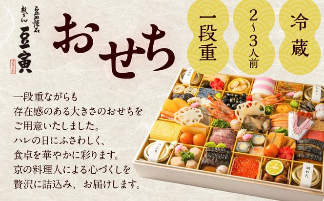 【祇をん 豆寅】おせち一段重 2～3人前 | 京おせち 本格料亭おせち 人気おせち［ 京都 老舗 料亭 おせち料理 贅沢 グルメ 京料理 人気 おすすめ おいしい おせち 2026 正月 お祝い 2人 3人 お取り寄せ 通販 送料無料 ふるさと納税 ］ 261009_A-ZB2003
